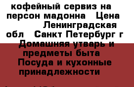 кофейный сервиз на 6 персон мадонна › Цена ­ 2 000 - Ленинградская обл., Санкт-Петербург г. Домашняя утварь и предметы быта » Посуда и кухонные принадлежности   